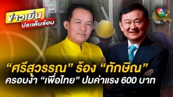 ศรีสุวรรณ ร้อง ! “ทักษิณ” ครอบงำเพื่อไทย ปมนโยบายค่าแรง 600 บาท 