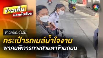 นางฟ้าบนดิน ! กระเป๋ารถเมล์ ช่วยผู้พิการทางสายตาข้ามถนน | ข่าวดีประจำวัน