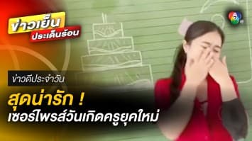 เมื่อนักเรียน อยากเซอร์ไพรส์วันเกิดครูยุคใหม่ | ข่าวดีประจำวัน