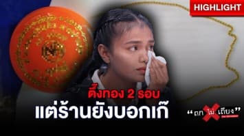 สาวระทม ขายทอง ผ่านไป 16 วัน ร้านบอก ทองปลอม แถมแจ้งจับ สุดงง จำนำไปก่อนหน้า 2 ครั้ง ไม่เป็นไร !?  : ช็อตเด็ด ถกไม่เถียง