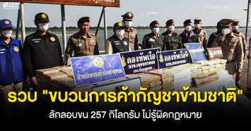 รวบ ขบวนการค้ากัญชาข้ามชาติ ลักลอบขน 257 กิโลกรัม ไม่รู้เรื่องผิดกฏหมาย