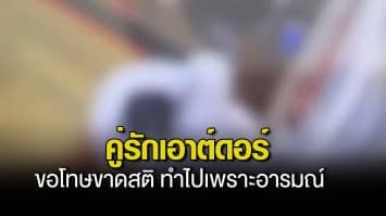 คู่รักเอาต์ดอร์ร่วมรักในร้านซักผ้า ขอโทษขาดสติ ทำไปเพราะอารมณ์ เตรียมเข้ารับทราบข้อหา-จ่ายค่าปรับ