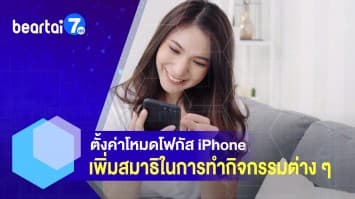 ตั้งค่าโหมดโฟกัส iPhone เพิ่มสมาธิในการทำกิจกรรมต่าง ๆ