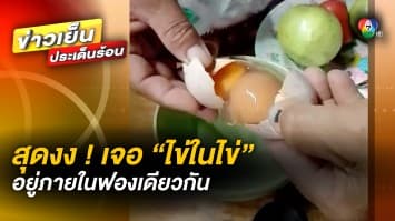 สุดงง ! ตอกไข่ออกมา เจอ “ไข่ในไข่” อยู่ภายในฟองเดียวกัน