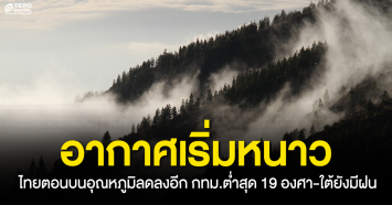 อากาศเริ่มหนาว ไทยตอนบนอุณหภูมิลดลงอีก กทม.ต่ำสุด 19 องศา-ใต้ยังมีฝน