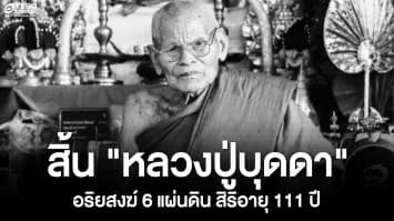 สิ้น “หลวงปู่บุดดา” พระเกจิ 6 แผ่นดิน แห่งวัดป่าใต้พัฒนาราม สิริอายุ 111 ปี