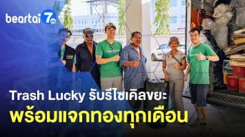 แบบนี้ก็มีด้วย !? Trash Lucky รับรีไซเคิลขยะ พร้อมแจกทองทุกเดือน