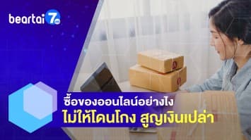 ซื้อของออนไลน์อย่างไง ไม่โดนโกง ป้องกันถูกหลอก สูญเงินเปล่า