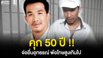 คุก 50 ปี ! “เสี่ยโป้” เครียด จ่อยื่นอุทธรณ์ ตัดพ้อโทษสูงเกินไป