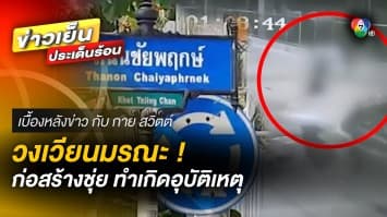 วงเวียนมรณะ ! ก่อสร้างชุ่ย ทำเกิดอุบัติเหตุ สังเวยแล้วกว่า 10 ศพ | เบื้องหลังข่าว กับ กาย สวิตต์