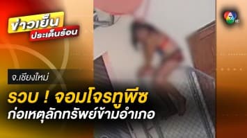 รวบแล้ว ! “จอมโจรสาวทูพีช” ก่อเหตุลักทรัพย์ข้ามอำเภอ จ.เชียงใหม่