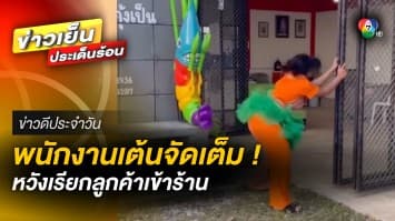 จัดหนัก จัดเต็ม ! พนักงานโชว์ลีลาการเต้น หวังเรียกลูกค้าเข้าร้าน | ข่าวดีประจำวัน