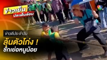 ลุ้นตัวโก่ง ! แข่งชักเย่อหนูน้อย ที่แยกแทบไม่ออก ว่าสรุปใครดึง ? | ข่าวดีประจำวัน