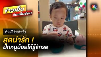 สุดน่ารัก ! ปฏิบัติการ ฝึกการรอคอย “ไอศกรีม” ของ “น้องไทเลอร์” | ข่าวดีประจำวัน