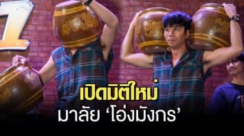 ก้อง ห้วยไร่ เปิดมิติใหม่มาลัยนักร้อง แฟนเพลงมอบ โอ่งมังกร เป็นของขวัญแทนใจ