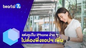 แต่งรูปใน iPhone ง่าย ๆ ไม่ต้องพึ่งแอปฯ เพิ่ม