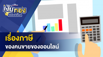 เรื่องภาษี ของคนขายของออนไลน์ - โทรศัพท์หาย มีแอปฯ ธนาคารอยู่ในเครื่อง ทำยังไงดี ?