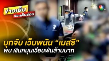 ตำรวจบุกจับ ! เว็บพนันบอล “เมสซี” พบมีเงินหมุนเวียนกว่าพันล้านบาท