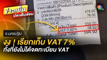 ได้เหรอ ? ร้านเรียกเก็บ VAT ทั้งที่ยังไม่ได้จด ด้านชาวเน็ตชี้ สรรพากร ต้องเข้า 