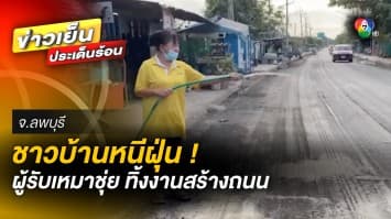 ชาวบ้านร้อง ! ผู้รับเหมาชุ่ย ทิ้งงานสร้างถนน ทำฝุ่นฟุ้ง-เกิดอุบัติเหตุ จ.ลพบุรี