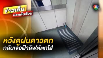 หวิดสิ้นชื่อ ! ลุงหวังดูฝนดาวตก แต่ถูกฝ้าลิฟต์ถล่มใส่หัวแทน 