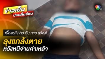 ฟังไม่ผิด ! คุณลุงชอบแกล้งตาย หวังหนีจ่ายค่าเหล้า | เบื้องหลังข่าว กับ กาย สวิตต์