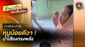 หนูหน้อยดีวา ! ซ้อมร้องเพลง ด้วยน้ำเสียงทรงพลัง | ข่าวดีประจำวัน