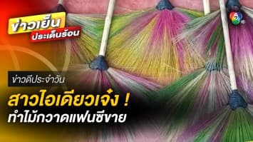 ไอเดียเจ๋ง ! ทำไม้กวาดแฟนซีขาย ยอดซื้อถล่มทลาย | ข่าวดีประจำวัน