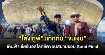 “โต้ง ทูพี” แท็กทีม “ขันเงิน” เหินฟ้าเชียร์บอลโลกแบบชิดติดขอบสนาม