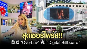 แองจี้ ฐิติชา สุดเซอร์ไพร์ส!!  เอ็มวี OverLuv ขึ้น “Digital Billboard” ขอแชะภาพเก็บโมเม้นท์ดีต่อใจ