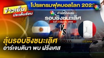 ช่อง 7HD ยิงสดรอบชิงชนะเลิศ อาร์เจนตินา พบ ฝรั่งเศส วันที่ 18 ธ.ค. เวลา 22.00 น.