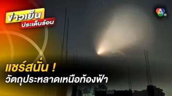 แตกตื่นยกใหญ่ ! วัตถุปริศนาเหนือท้องฟ้า คล้ายจานบิน UFO จ.เชียงใหม่