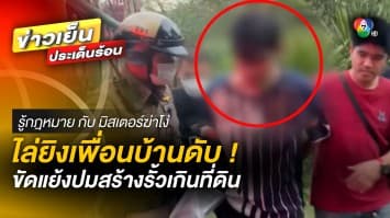 สุดอุกอาจ ! ไล่ยิงเพื่อนบ้านดับ ขัดแย้งปมสร้างรั้วเกินที่ดินนาน 10 ปี | รู้กฎหมาย