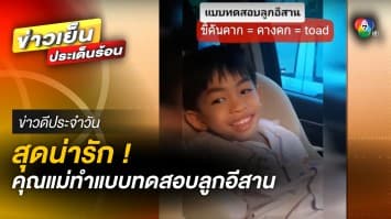 สุดน่ารัก ! คุณแม่โพสต์คลิป แบบทดสอบลูกอีสาน ขี้คันคาก เท่ากับ Toad | ข่าวดีประจำวัน