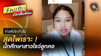 สุดไพเราะ ! นักศึกษาสาวโชว์ลูกคอ เพลง ด่วนพิศวาส เอาใจชาวเน็ตตามคำขอ | ข่าวดีประจำวัน