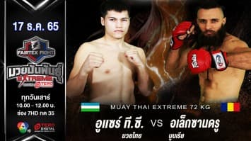 อูแซร์ ที.ซี.มวยไทย vs อเล็กซานดรู บูบเรีย ในศีก “fairtex fight มวยมันพันธุ์ extreme” (17 ธ.ค.65)