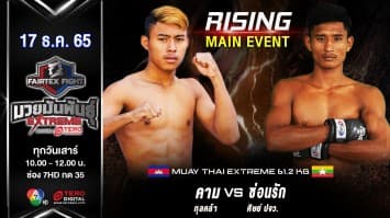 คาม กุลคล้า vs ซ่อนรัก ศิษย์ ปจว. ในศีก “fairtex fight มวยมันพันธุ์ extreme” (17 ธ.ค.65)