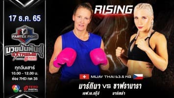 มาร์ทินา เอฟ.เอ.กรุ๊ป vs ซาฟรานารา มาร์เซล่า ในศีก “fairtex fight มวยมันพันธุ์ extreme” (17 ธ.ค.65)