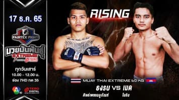 ธงรบ ศิษย์เพชรฉลูกัณฑ์ vs เมด โบริน ในศึก fairtex fight มวยมันพันธุ์ extreme (17 ธ.ค. 65)