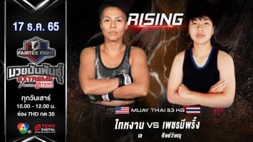 ไทหงาน เล vs เพชรมีพริ้ง ศิษย์วิษณุ ในศึก fairtex fight มวยมันพันธุ์ extreme (17 ธ.ค. 65)