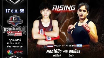 ดอกไม้ป่า แฟร์เท็กซ์ vs แดเนียล โลเปซ ในศึก fairtex fight มวยมันพันธุ์ extreme (17 ธ.ค.65)