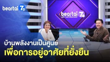 บ้านพลังงานเป็นศูนย์ เพื่อการอยู่อาศัยที่ยั่งยืน 