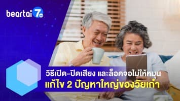 วิธีเปิด-ปิดเสียง และล็อคจอไม่ให้หมุน ง่าย ๆ ไม่ต้องรบกวนใคร