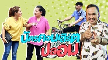 ฆ่าโง่ ep.252 บัตรคอนเสิร์ตปลอม : เขาจัดไปแล้ว 