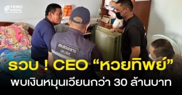 รวบแล้ว ! CEO “หวยทิพย์” ไร้สลากฯ จริง พบเงินหมุนเวียนกว่า 30 ล้านบาท 