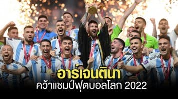 เมสซี่ ปิดฉากสวย พา อาร์เจนตินา คว้าแชมป์ฟุตบอลโลก 2022