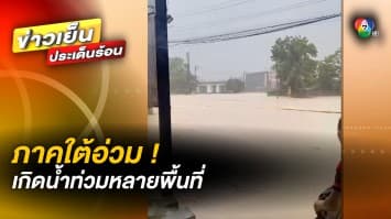 ภาคใต้อ่วม ! น้ำท่วมหนักหลายพื้นที่ ชาวบ้านเซ็ง น้ำท่วมสูงในพริบตา