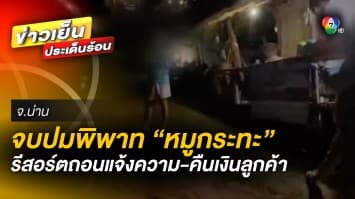 จบดรามา ! รีสอร์ตขอโทษ ถอนแจ้งความ-คืนเงินลูกค้า ปมห้ามสั่งหมูกระทะจากภายนอก