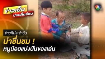 เล็กน้อยที่ยิ่งใหญ่ ! ครอบครัวน่ารัก สอน หนูน้อยใจงาม แบ่งปันของเล่น | ข่าวดีประจำวัน