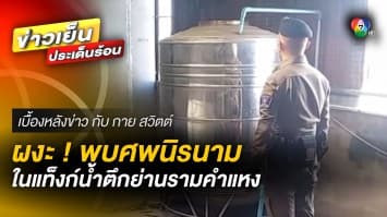 ผงะ ! พบศพหญิงนิรนาม ในแท็งก์น้ำตึกย่านรามคำแหง | เบื้องหลังข่าว กับ กาย สวิตต์